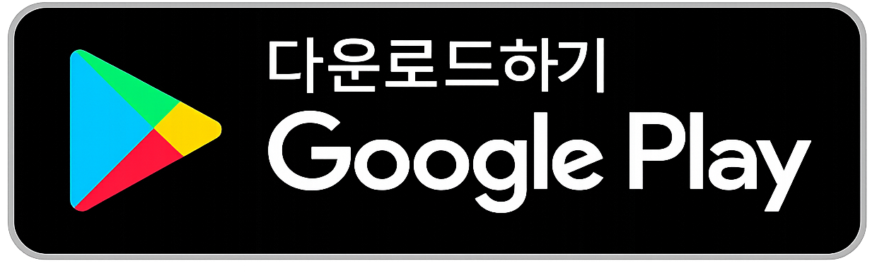 다운로드하기 Google Play