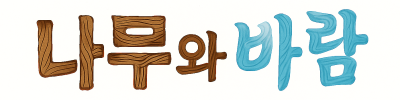 나무와바람