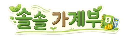 솔솔 가계부